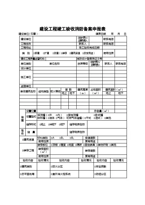 建设工程竣工验收消防备案申报表