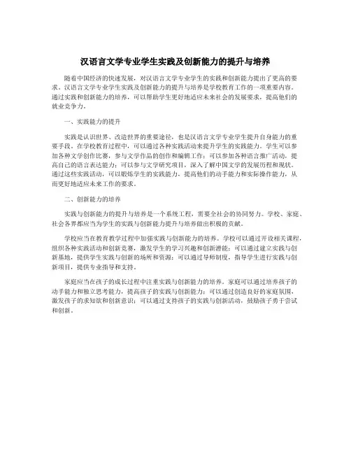 汉语言文学专业学生实践及创新能力的提升与培养