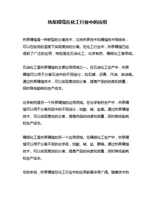 热泵精馏在化工行业中的应用