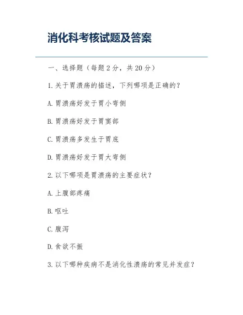 消化科考核试题及答案