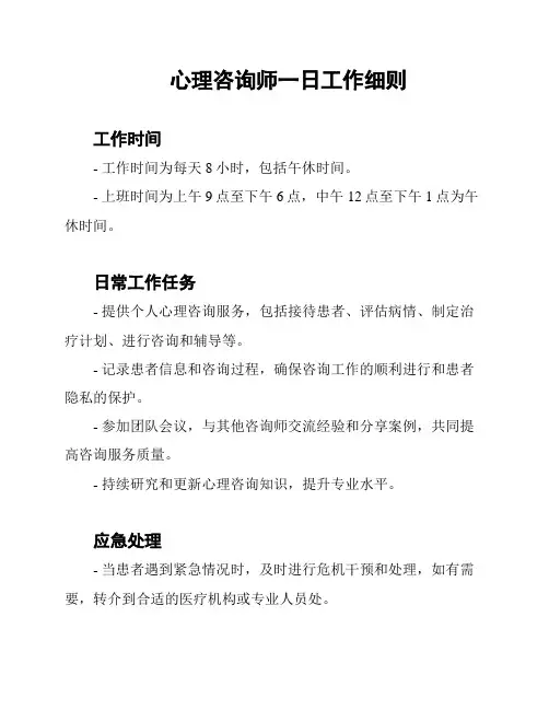 心理咨询师一日工作细则