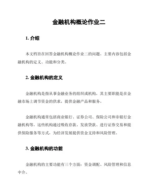 金融机构概论作业二