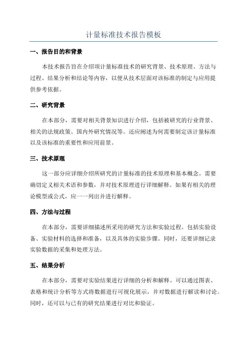 计量标准技术报告模板