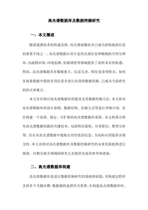 高光谱数据库及数据挖掘研究
