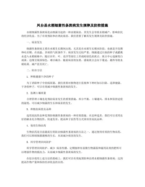 凤台县水稻细菌性条斑病发生规律及防控措施