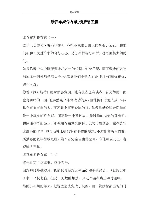 读乔布斯传有感_读后感五篇