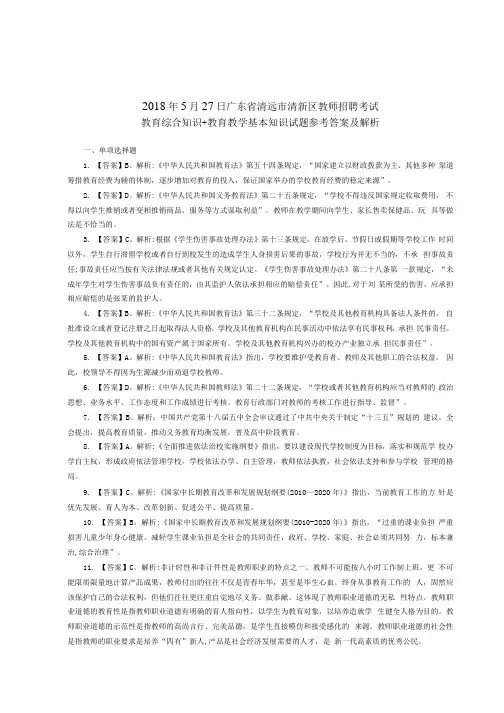 广东省清远市清新区教师招聘考试教育综合知识+教育教学基本知识试题参考答案及解析