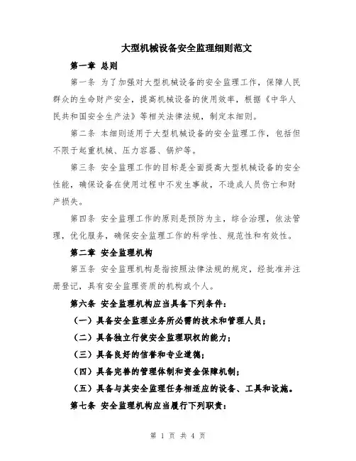 大型机械设备安全监理细则范文