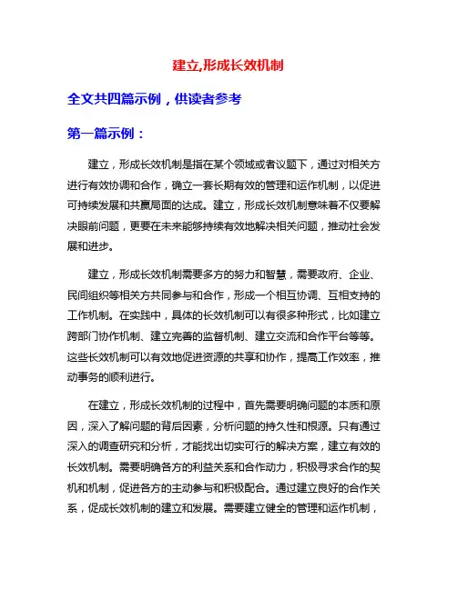 建立,形成长效机制