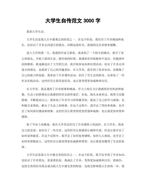 大学生自传范文3000字