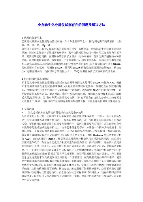 生化分析仪试剂存在的问题及解决方法