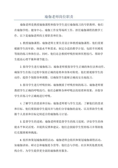 瑜伽老师岗位职责