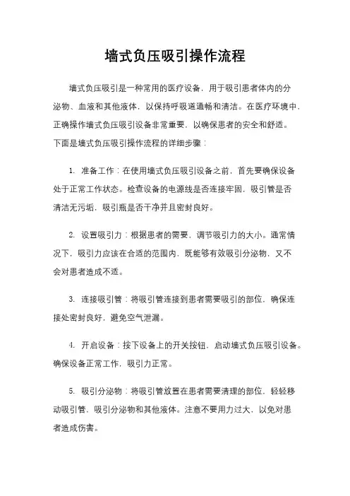 墙式负压吸引操作流程