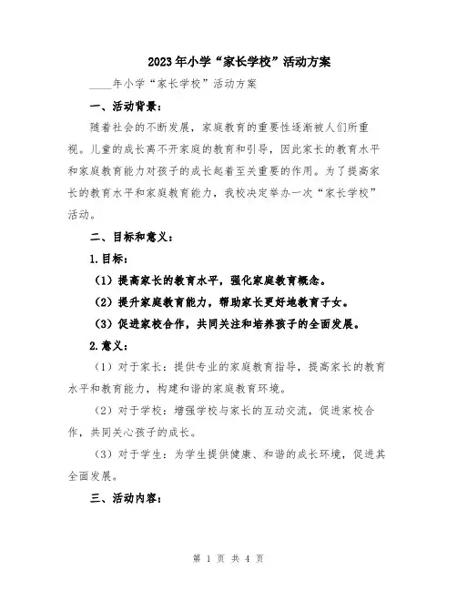 2023年小学“家长学校”活动方案