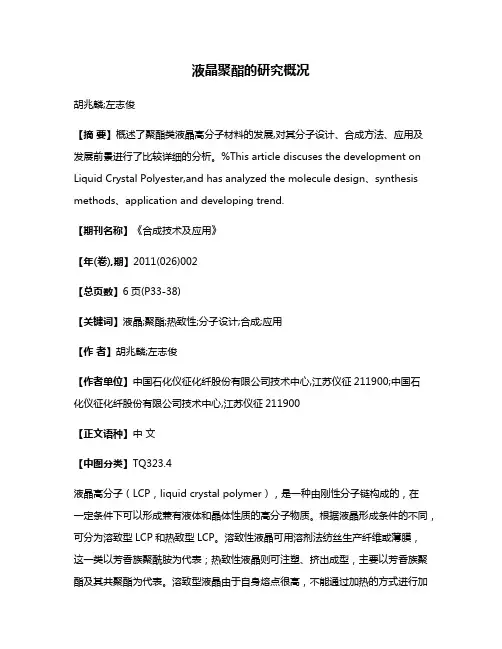 液晶聚酯的研究概况