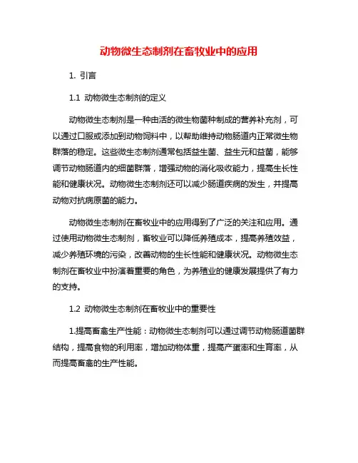 动物微生态制剂在畜牧业中的应用