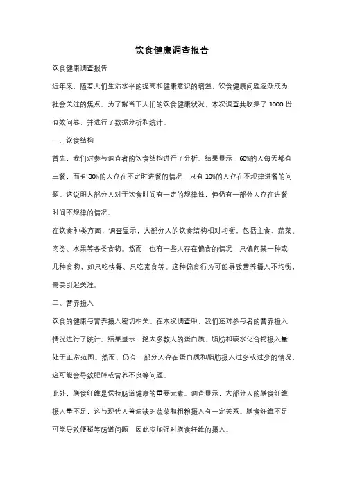 饮食健康调查报告