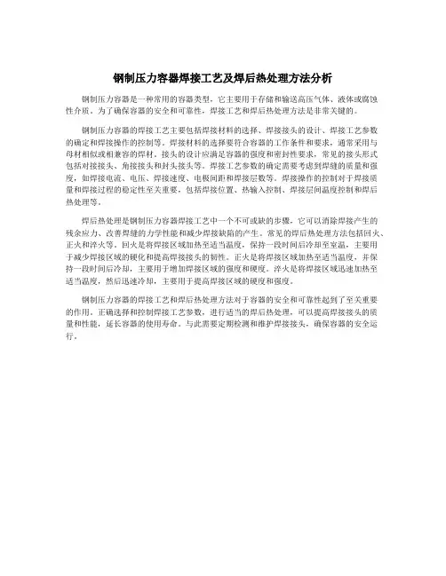 钢制压力容器焊接工艺及焊后热处理方法分析