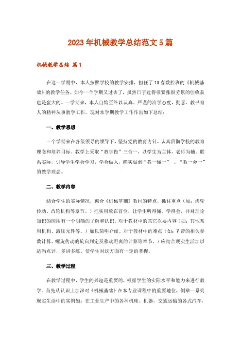 2023年机械教学总结范文5篇