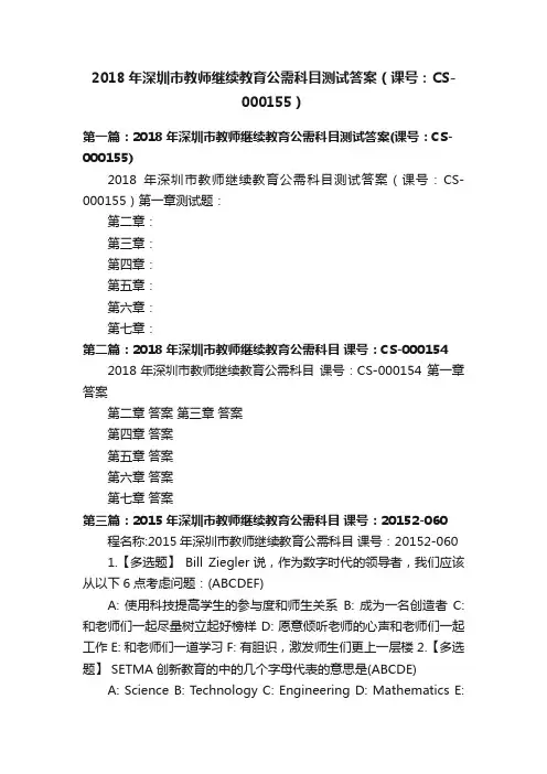 2018年深圳市教师继续教育公需科目测试答案（课号：CS-000155）