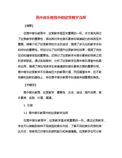 高中音乐教育中的欣赏教学浅探