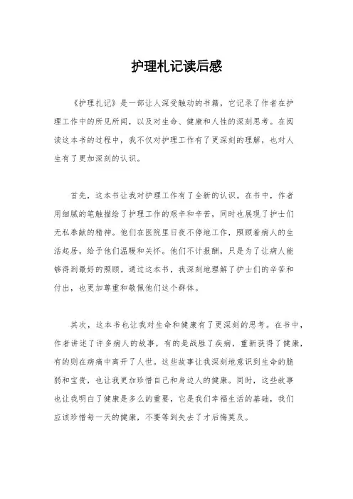 护理札记读后感