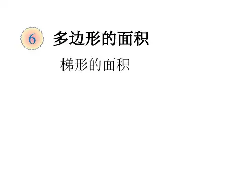 五年级上册数学课件梯形的面积人教版(共15张PPT)