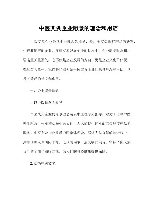 中医艾灸企业愿景的理念和用语