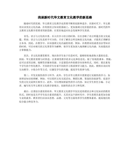 浅谈新时代华文教育文化教学的新思路