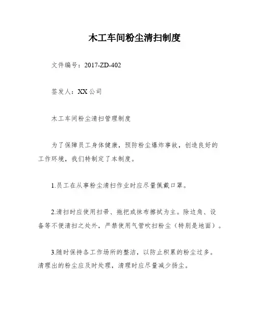 木工车间粉尘清扫制度