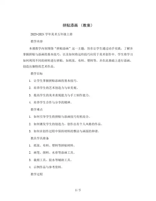 拼贴添画 (教案)2023-2024学年美术五年级上册