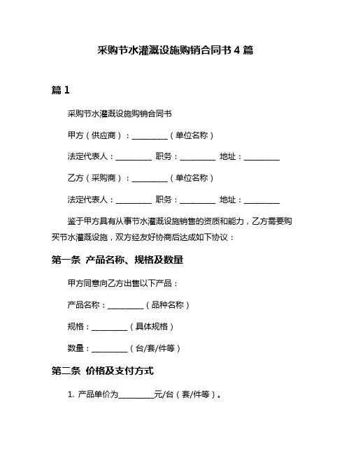 采购节水灌溉设施购销合同书4篇