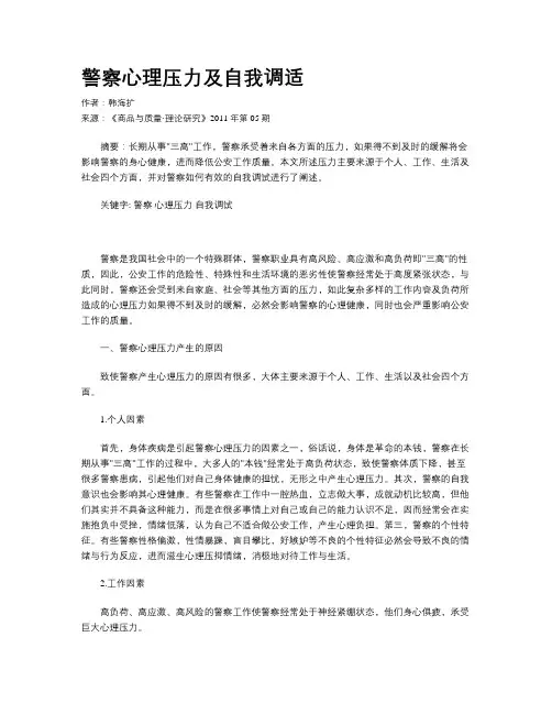 警察心理压力及自我调适