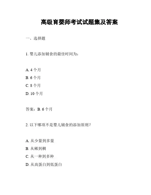 高级育婴师考试试题集及答案