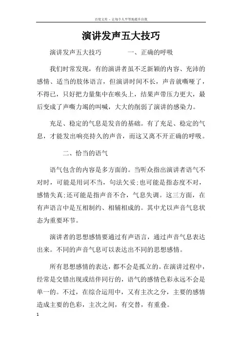 演讲发声五大技巧