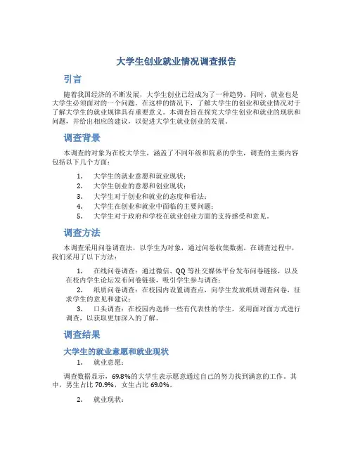大学生创业就业情况调查报告