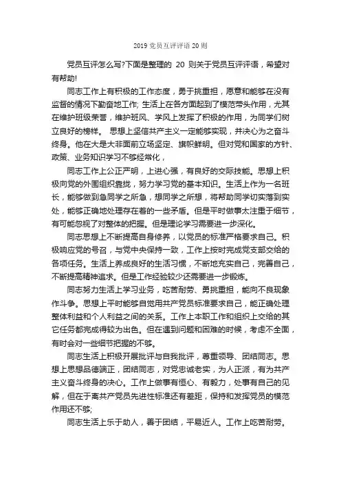 2019党员互评评语20则_员工评语_