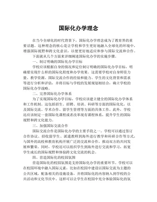 国际化办学理念