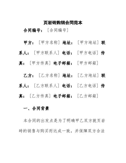 页岩砖购销合同范本