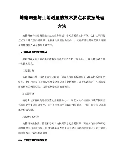 地籍调查与土地测量的技术要点和数据处理方法