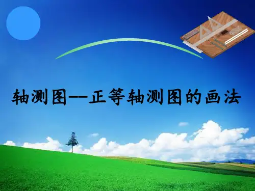 轴测图--正等轴测图的画法【共14张】