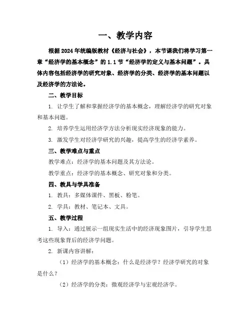 2024年统编版教材《经济与社会》课件参考课件1