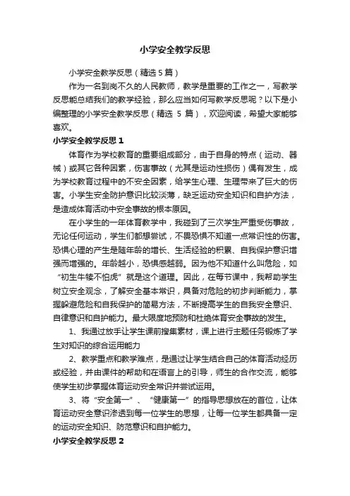 小学安全教学反思（精选5篇）