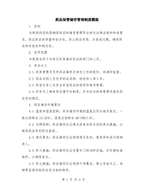 药品保管储存管理制度模版