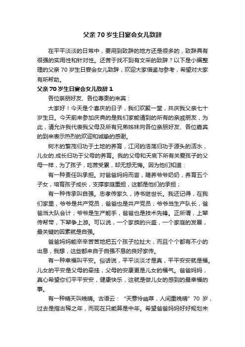 父亲70岁生日宴会女儿致辞