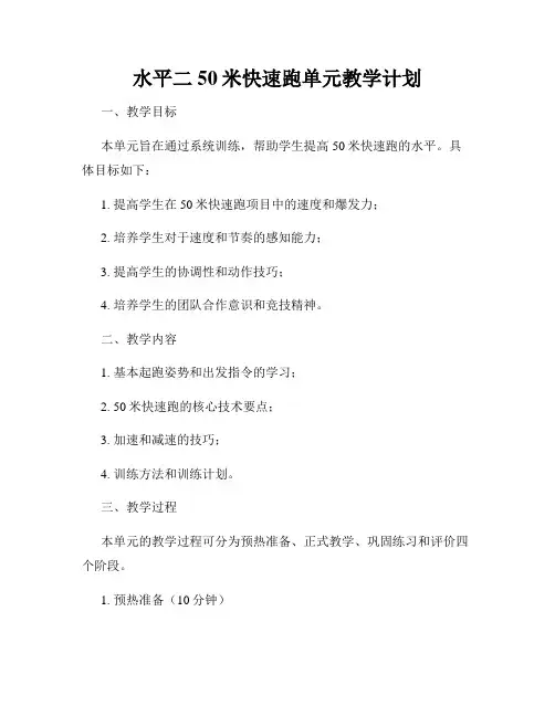 水平二50米快速跑单元教学计划
