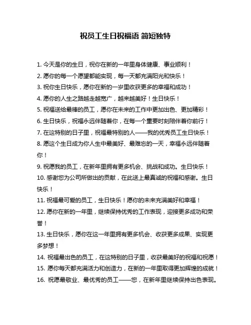 祝员工生日祝福语 简短独特