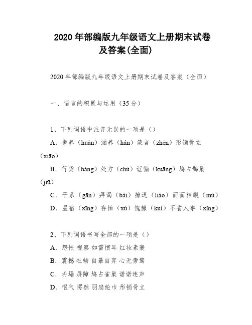 2020年部编版九年级语文上册期末试卷及答案(全面)