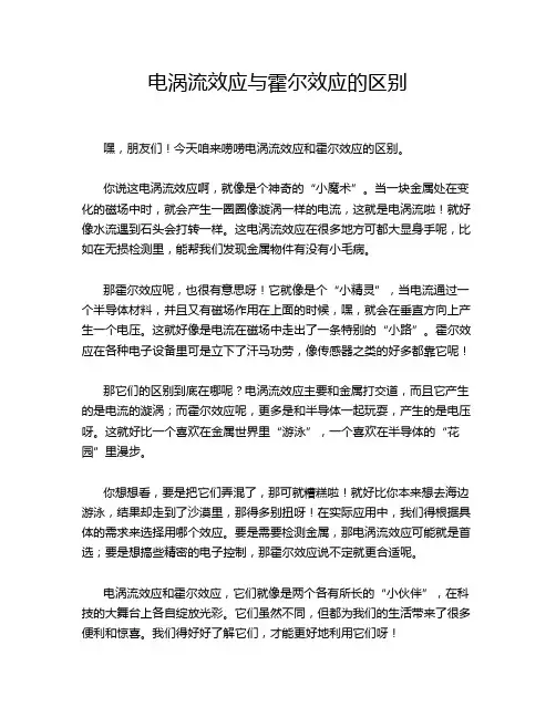 电涡流效应与霍尔效应的区别