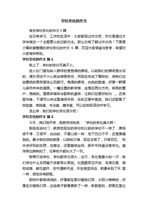 有关学校变化的作文5篇